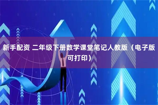 新手配资 二年级下册数学课堂笔记人教版（电子版可打印）