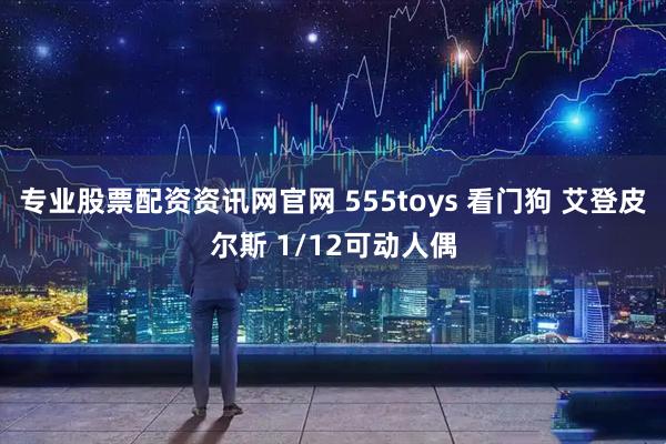 专业股票配资资讯网官网 555toys 看门狗 艾登皮尔斯 1/12可动人偶